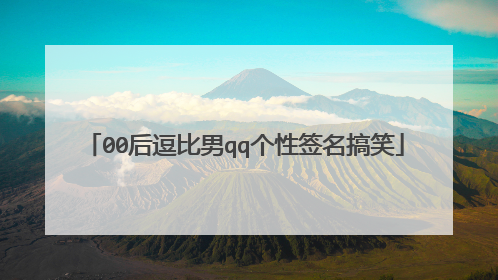 00后逗比男qq个性签名搞笑