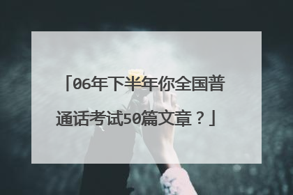 06年下半年你全国普通话考试50篇文章?