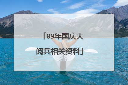 09年国庆大阅兵相关资料