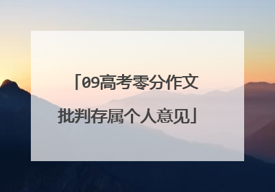 09高考零分作文批判存属个人意见