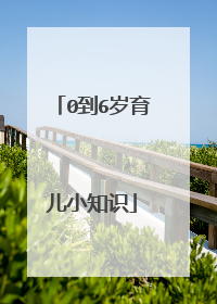 0到6岁育儿小知识