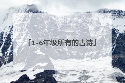 1-6年级所有的古诗
