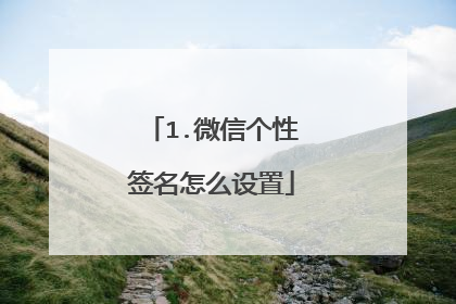 1.微信个性签名怎么设置