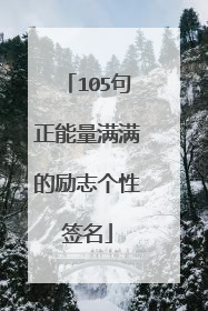 105句正能量满满的励志个性签名
