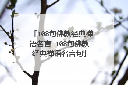 108句佛教经典禅语名言 108句佛教经典禅语名言句