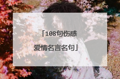 108句伤感爱情名言名句