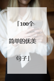 100个简单的优美句子