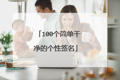 100个简单干净的个性签名