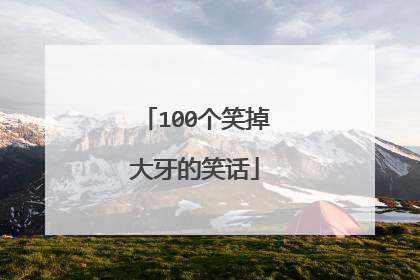 100个笑掉大牙的笑话