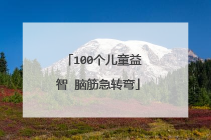 100个儿童益智 脑筋急转弯