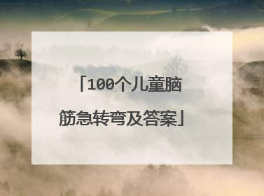 100个儿童脑筋急转弯及答案