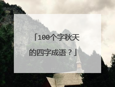 100个字秋天的四字成语?