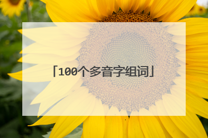 100个多音字组词