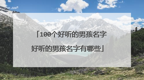 100个好听的男孩名字好听的男孩名字有哪些
