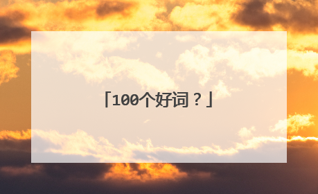 100个好词？
