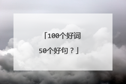 100个好词50个好句？