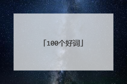 100个好词