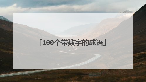 100个带数字的成语