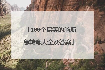 100个搞笑的脑筋急转弯大全及答案