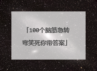 100个脑筋急转弯笑死你带答案