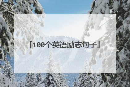 100个英语励志句子