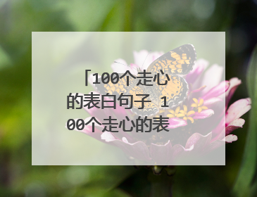 100个走心的表白句子 100个走心的表白句子有什么