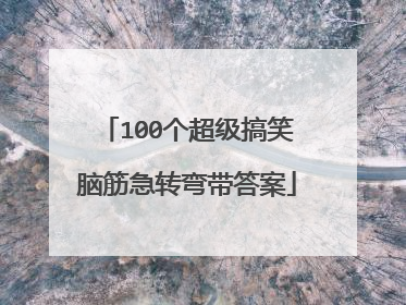 100个超级搞笑脑筋急转弯带答案