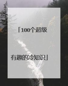 100个超级有趣的冷知识