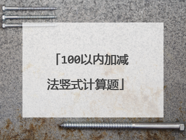 100以内加减法竖式计算题