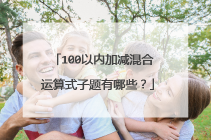100以内加减混合运算式子题有哪些？