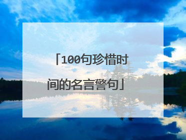 100句珍惜时间的名言警句