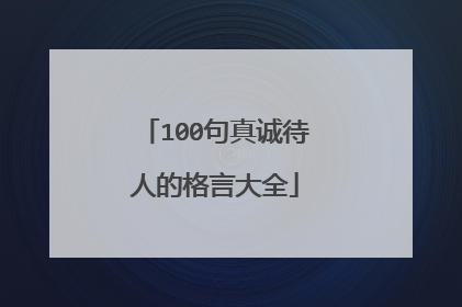 100句真诚待人的格言大全