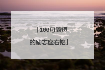 100句简短的励志座右铭