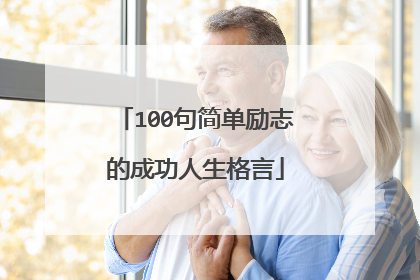 100句简单励志的成功人生格言