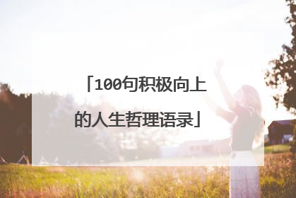 100句积极向上的人生哲理语录