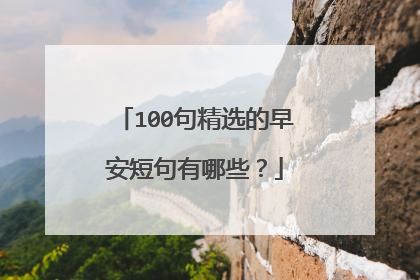 100句精选的早安短句有哪些？