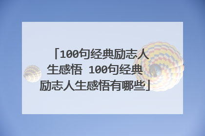 100句经典励志人生感悟 100句经典励志人生感悟有哪些