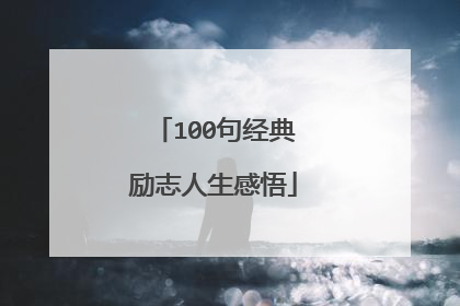 100句经典励志人生感悟