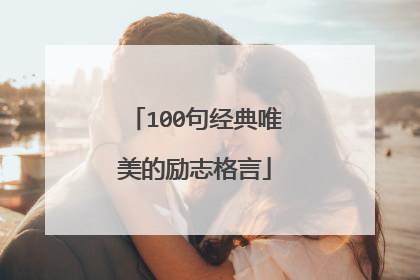 100句经典唯美的励志格言