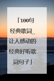 100句经典歌词_让人感动的经典好听歌词句子