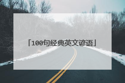 100句经典英文谚语