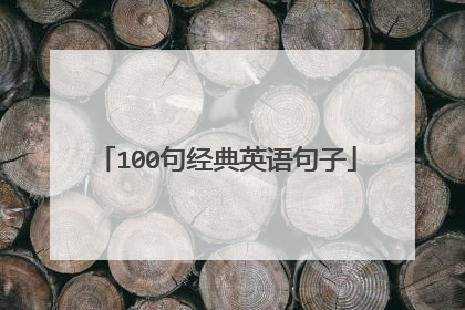 100句经典英语句子