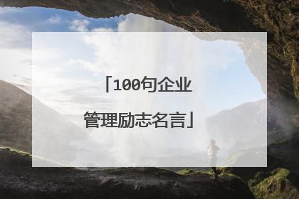 100句企业管理励志名言