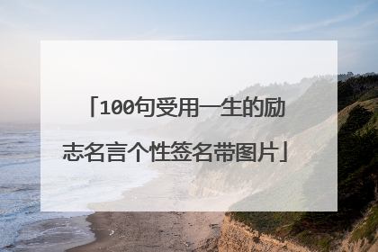 100句受用一生的励志名言个性签名带图片