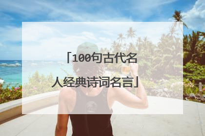 100句古代名人经典诗词名言