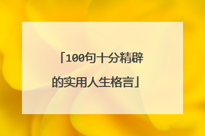 100句十分精辟的实用人生格言