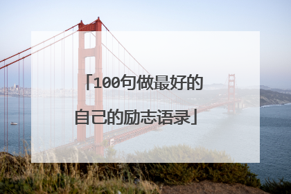 100句做最好的自己的励志语录