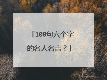 100句六个字的名人名言？