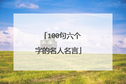 100句六个字的名人名言