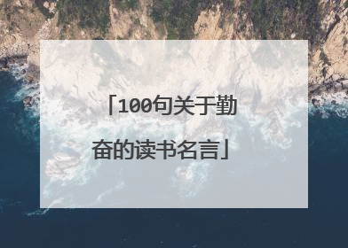 100句关于勤奋的读书名言